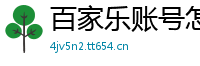 百家乐账号怎么注册_广西快3正规代理app邀请码_大发11选五最高登录网址_ag捕鱼王送钱_三地金牌复式投资计划